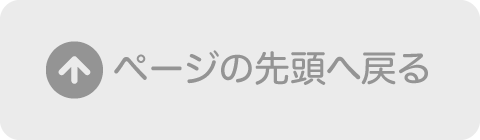 ページの先頭へ戻る